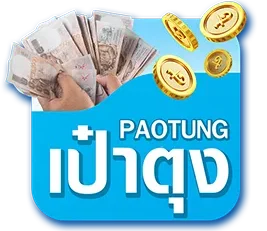 เว็บหวยเป๋าตุง