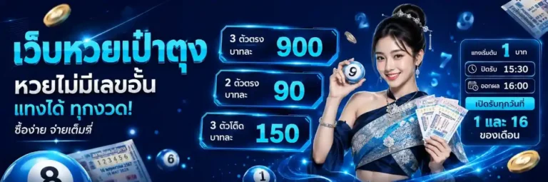 ซื้อ หวย เป๋า ตัง